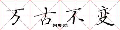 黄华生万古不变楷书怎么写