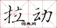 黄华生拉动楷书怎么写