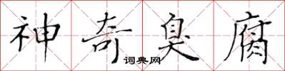 黄华生神奇臭腐楷书怎么写