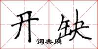侯登峰开缺楷书怎么写
