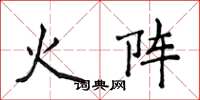 侯登峰火阵楷书怎么写
