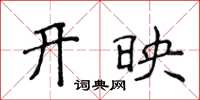 侯登峰开映楷书怎么写
