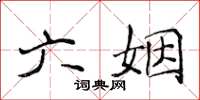 侯登峰六姻楷书怎么写