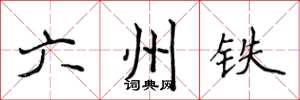 侯登峰六州铁楷书怎么写