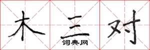 侯登峰木三对楷书怎么写