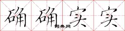 黄华生确确实实楷书怎么写