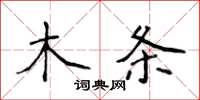 侯登峰木条楷书怎么写