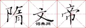 黄华生隋文帝楷书怎么写