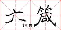 侯登峰六箴楷书怎么写