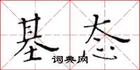 黄华生基态楷书怎么写