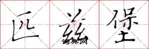 黄华生匹兹堡楷书怎么写