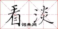 黄华生看淡楷书怎么写