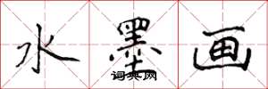 侯登峰水墨画楷书怎么写