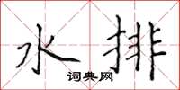 侯登峰水排楷书怎么写