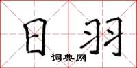侯登峰日羽楷书怎么写