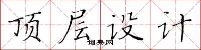 黄华生顶层设计楷书怎么写