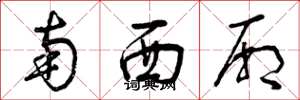 曾庆福南西厢草书怎么写