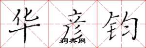 黄华生华彦钧楷书怎么写