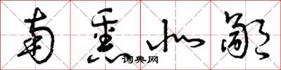曾庆福南熏北鄙草书怎么写