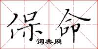黄华生保命楷书怎么写