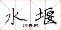 侯登峰水堰楷书怎么写