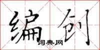 黄华生编创楷书怎么写