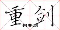 黄华生重剑楷书怎么写