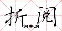 黄华生折阅楷书怎么写