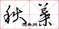 曾庆福秋叶草书怎么写