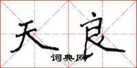侯登峰天良楷书怎么写