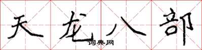 侯登峰天龙八部楷书怎么写