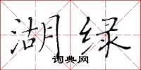 黄华生湖绿楷书怎么写