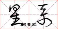 曾庆福星系草书怎么写