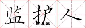 黄华生监护人楷书怎么写