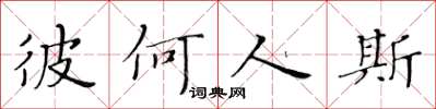 黄华生彼何人斯楷书怎么写