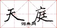 侯登峰天庭楷书怎么写
