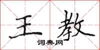 侯登峰王教楷书怎么写