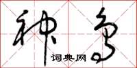 曾庆福神鸟草书怎么写