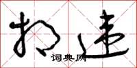 曾庆福相违草书怎么写