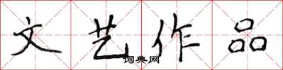 侯登峰文艺作品楷书怎么写