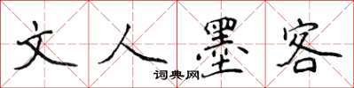 侯登峰文人墨客楷书怎么写