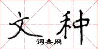 侯登峰文种楷书怎么写