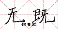 侯登峰无既楷书怎么写