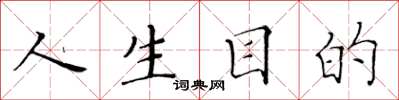 黄华生人生目的楷书怎么写