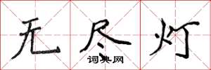 侯登峰无尽灯楷书怎么写