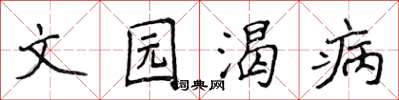 侯登峰文园渴病楷书怎么写
