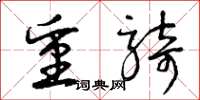 曾庆福重骑草书怎么写