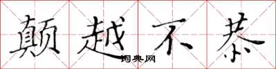 黄华生颠越不恭楷书怎么写