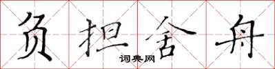 黄华生负担舍舟楷书怎么写