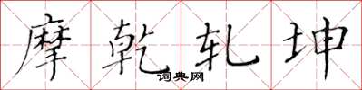 黄华生摩乾轧坤楷书怎么写